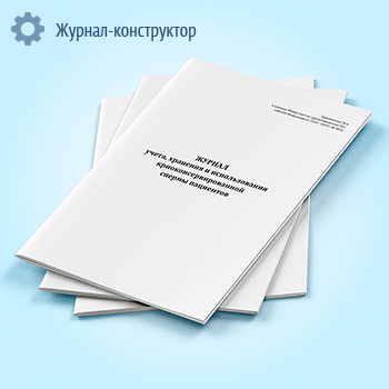 Журнал учета, хранения и использования криоконсервированной спермы пациентов